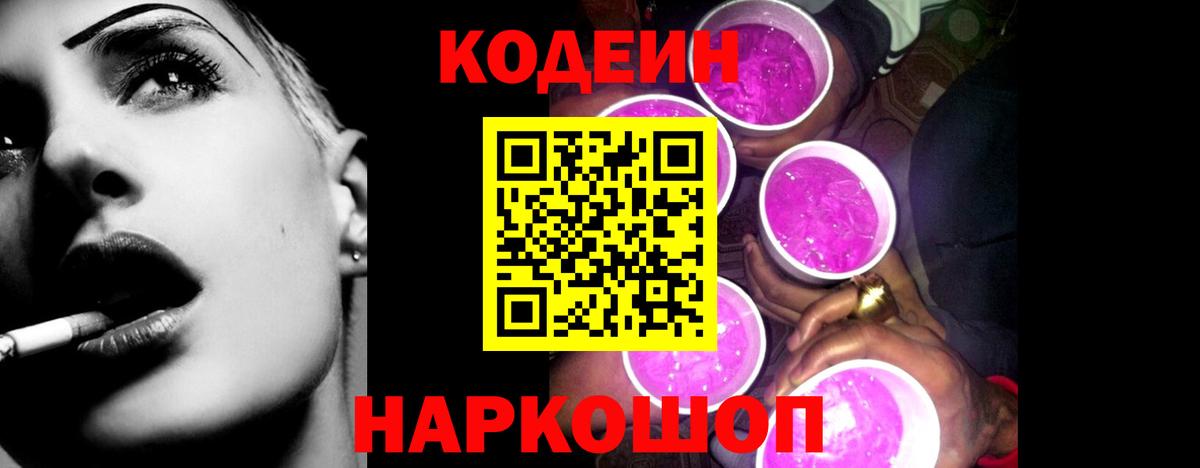 Кодеиновый сироп Lean напиток Lean (лин)  Codein Purple Drank  Вход с VPN  Дмитров 